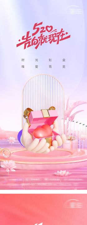 520情人节海报