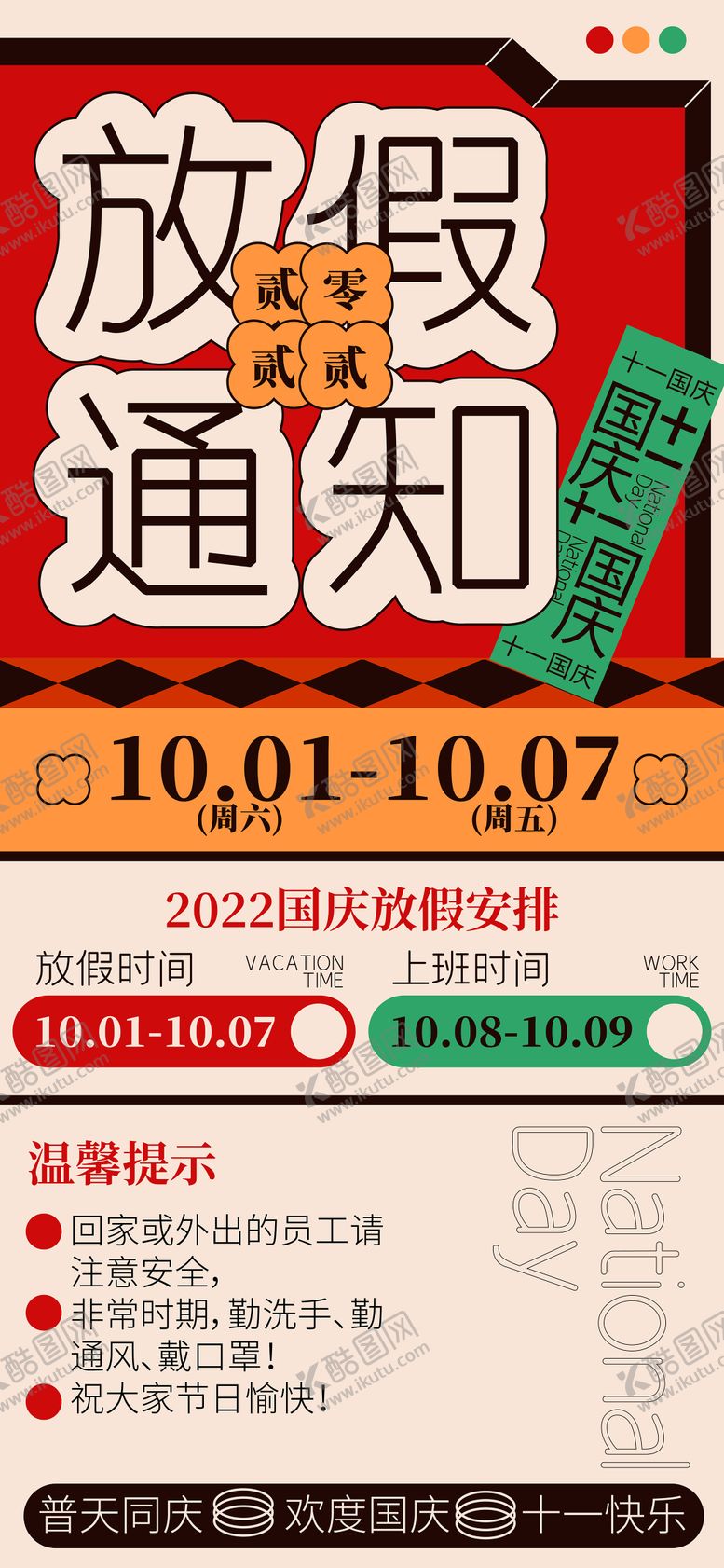 编号：34422411160614245288【酷图网】源文件下载-几何复古红色国庆放假通知手机海报