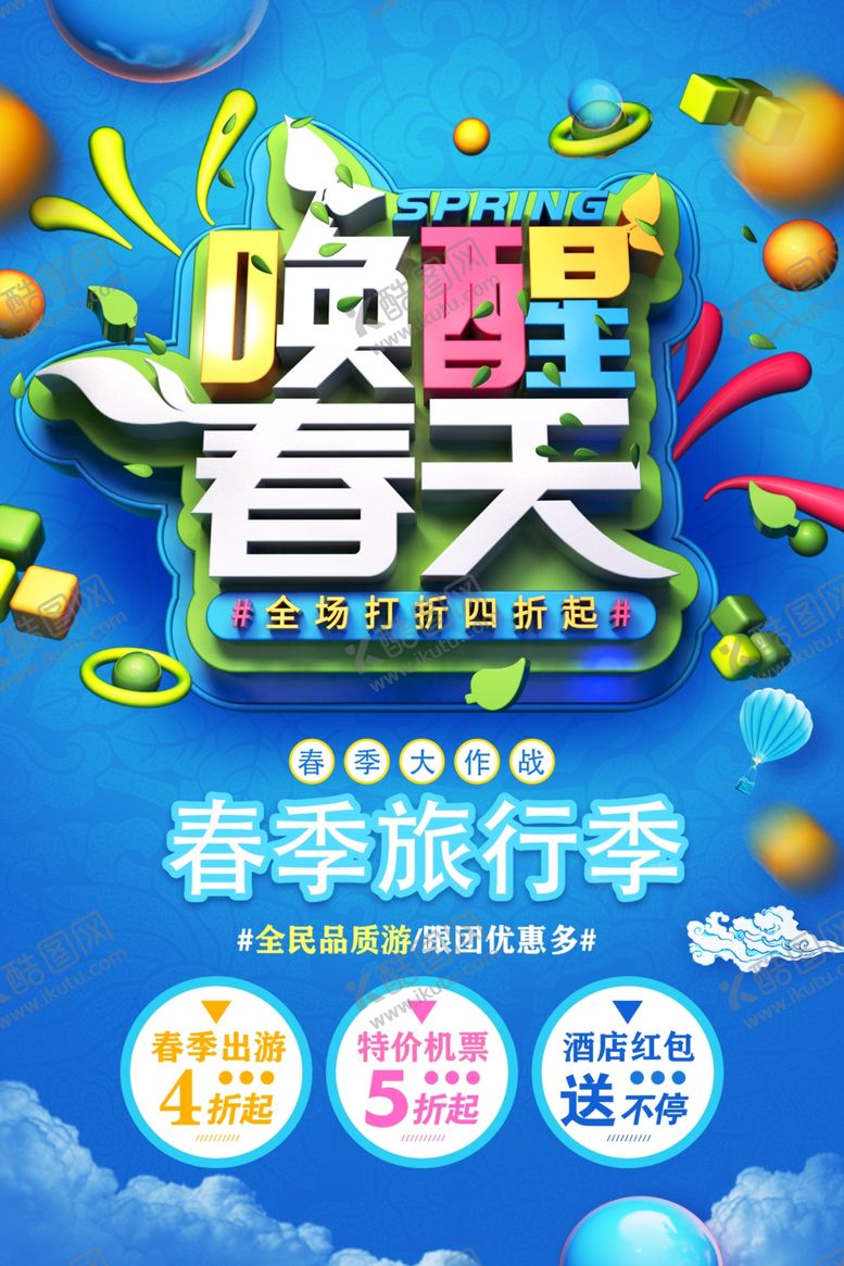 编号：83425406240429267005【酷图网】源文件下载-春季旅行季