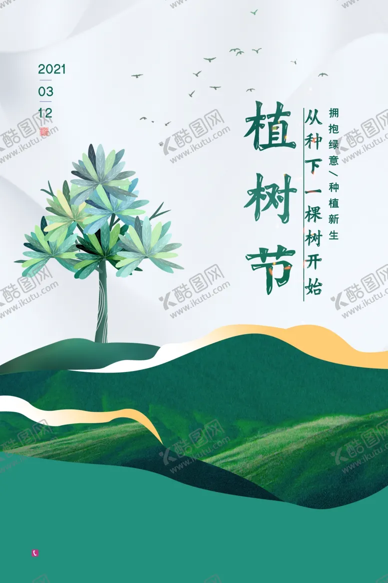 编号：73774504150908401151【酷图网】源文件下载-植树节