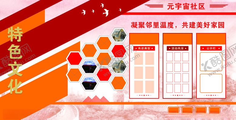 编号：87464604300855467449【酷图网】源文件下载-特色文化社区宣传墙