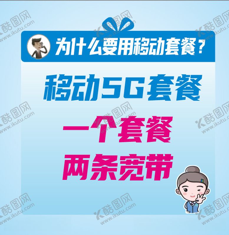 编号：22192712131230469287【酷图网】源文件下载-移动5g套餐