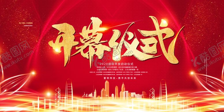 编号：73372609281502011409【酷图网】源文件下载-开幕仪式