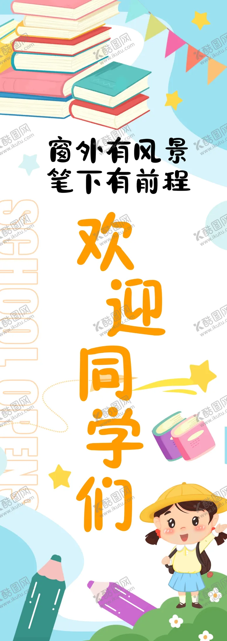 编号：56863402201614312734【酷图网】源文件下载-我们开学啦挂布