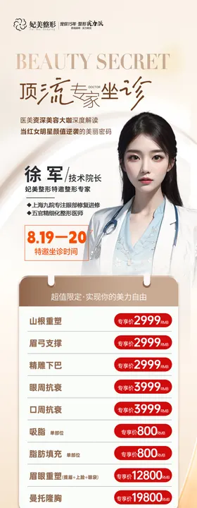 医美坐诊专家活动长图