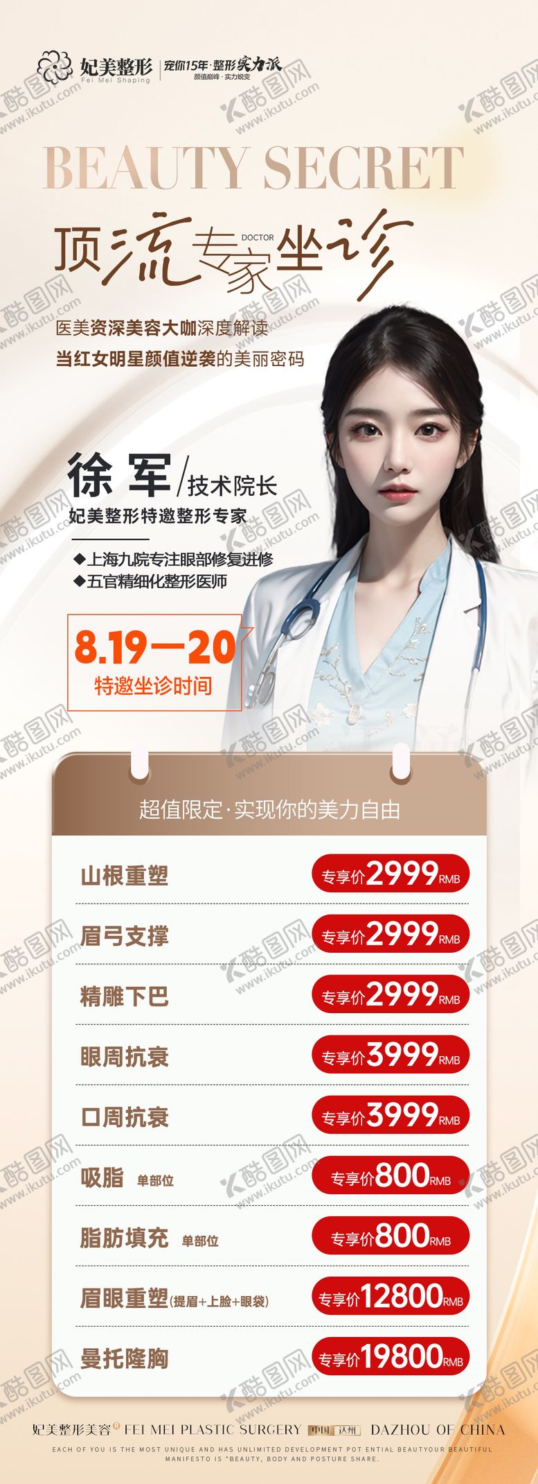 编号：55025103131224224979【酷图网】源文件下载-医美坐诊专家活动长图