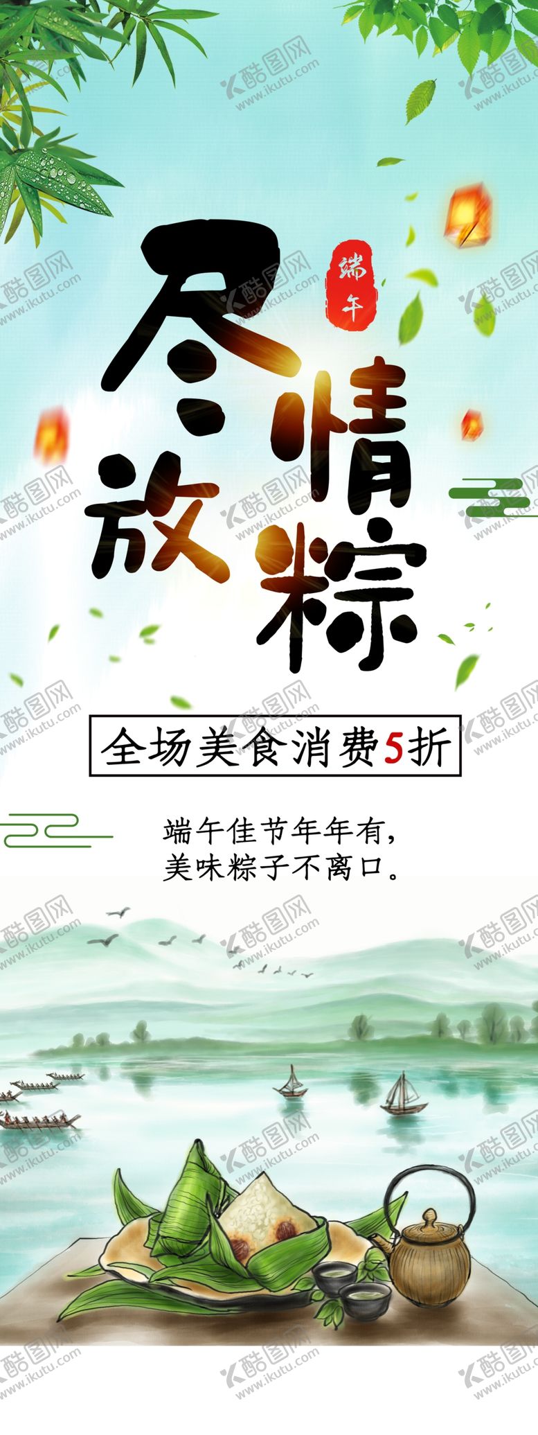 编号：69391007121627039069【酷图网】源文件下载-端午粽子古风清新展架
