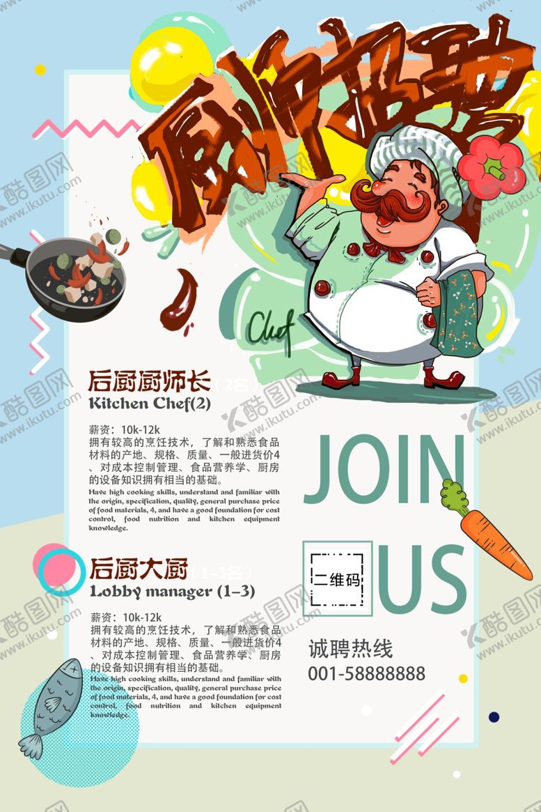 编号：89709210181417025490【酷图网】源文件下载-厨师招聘