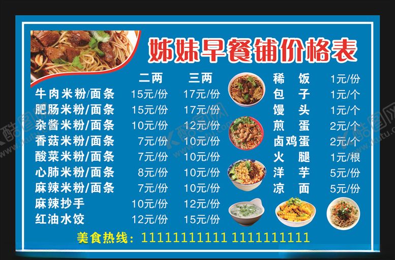 编号：56612306302243584436【酷图网】源文件下载-姐妹早餐铺早餐店菜单价格表