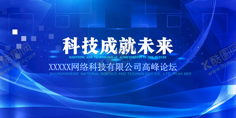 编号：85555110161000473877【酷图网】源文件下载-科技成就未来
