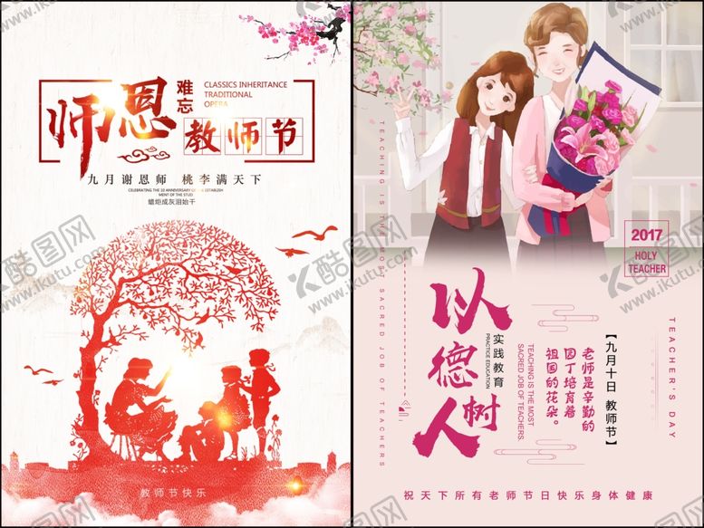 编号：92246310120143126765【酷图网】源文件下载-教师节海报