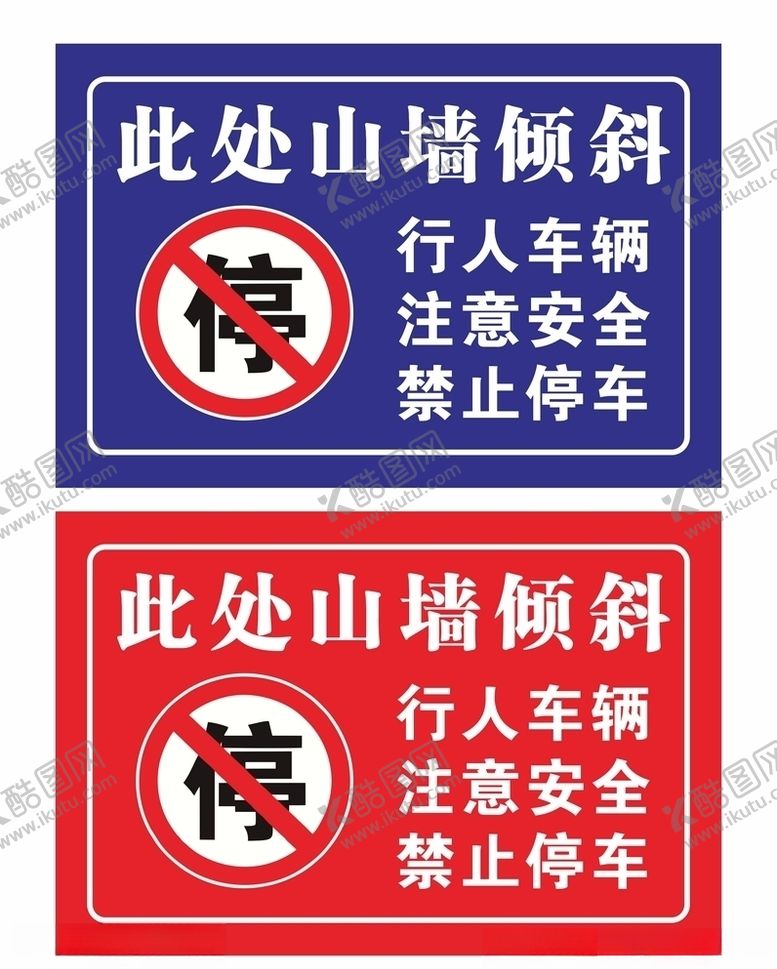 编号：91587410050127234051【酷图网】源文件下载-墙体倾斜禁止停车