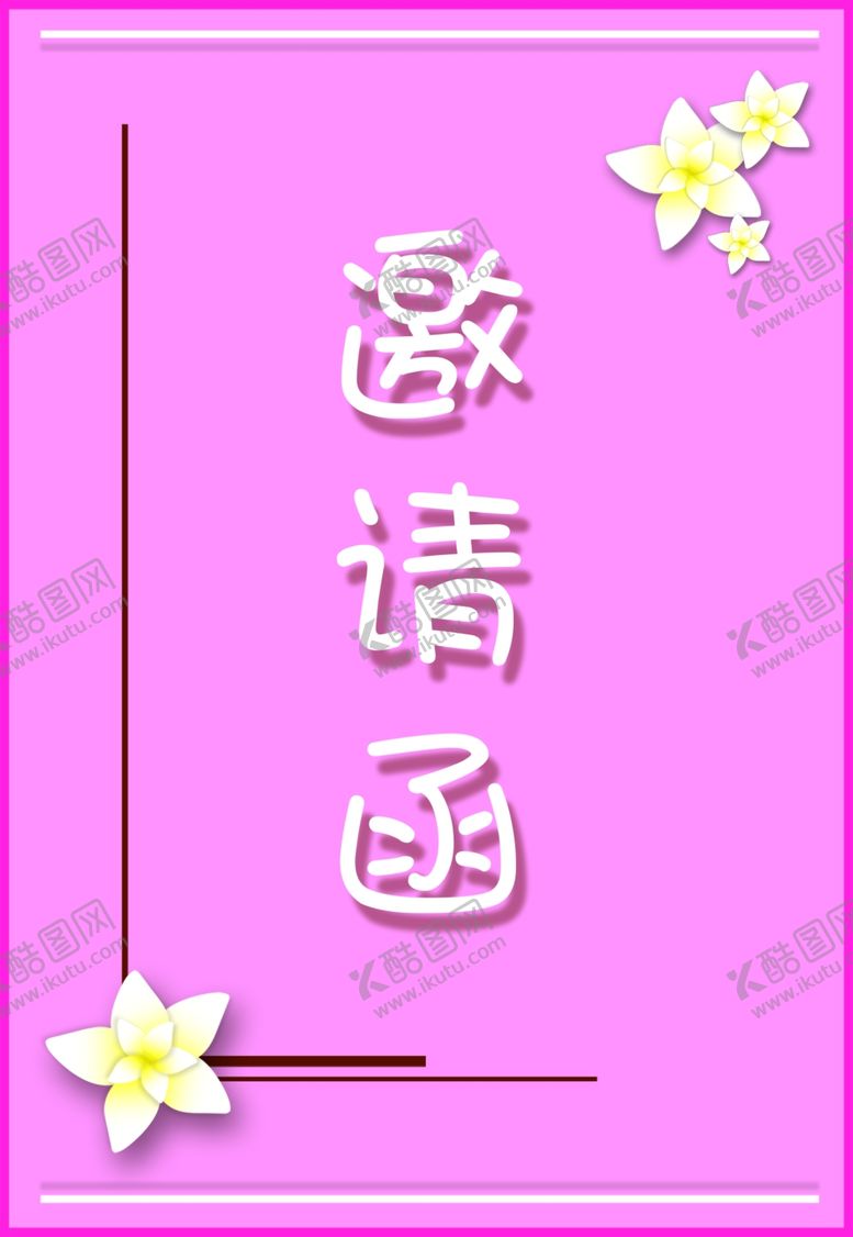 编号：42570810141250289735【酷图网】源文件下载-生日邀请函