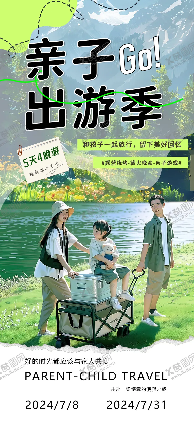 编号：24559612020340575962【酷图网】源文件下载-亲子旅游海报