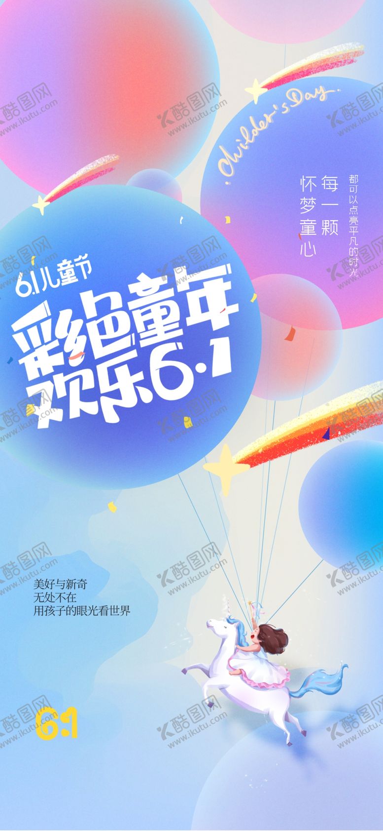 编号：69364506292202343910【酷图网】源文件下载-儿童节节日海报