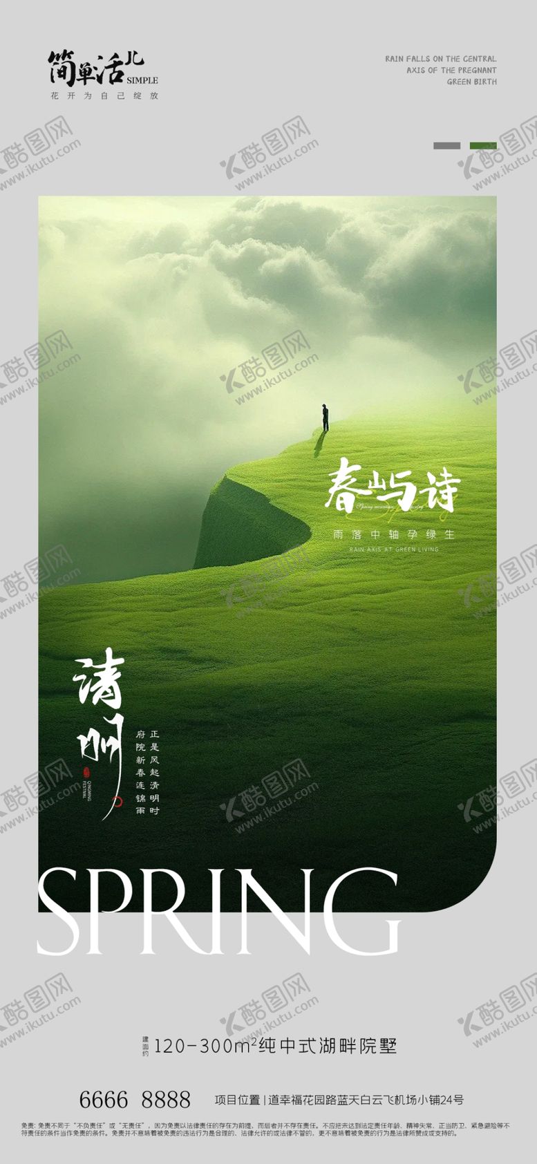 编号：65697902091826182895【酷图网】源文件下载-地产清明节海报