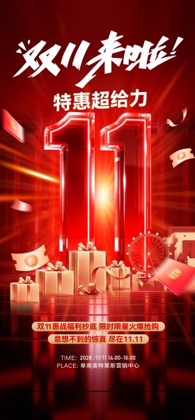 双11活动全民营销海报