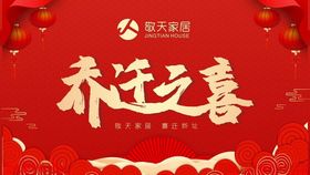 乔迁之喜敬天家居海报