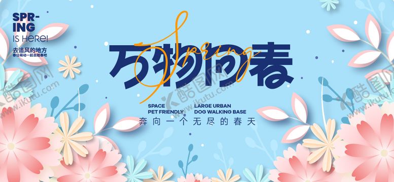 编号：63832912181215521343【酷图网】源文件下载-春日活动背景板