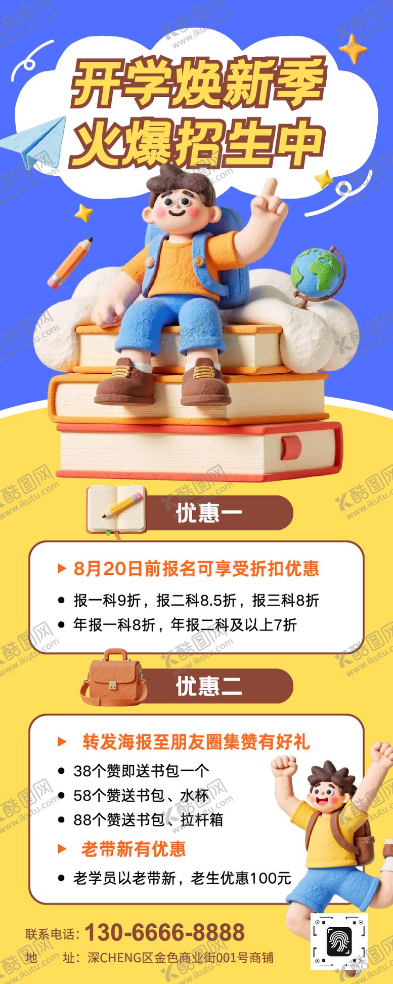 编号：91195310090506466928【酷图网】源文件下载-开学焕新季火爆招生中活动长图