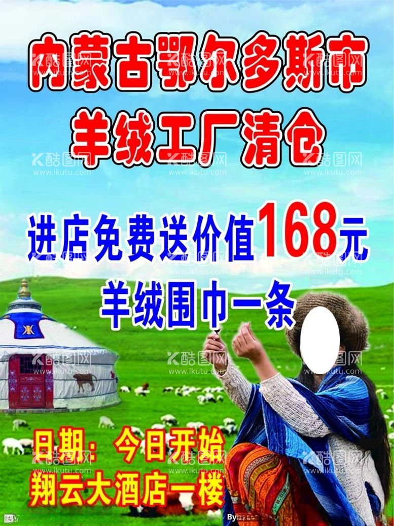 编号：77190003111120304630【酷图网】源文件下载-羊绒工厂清仓