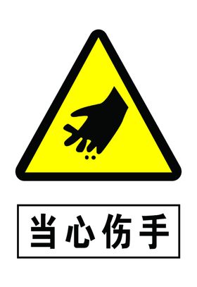 当心伤手