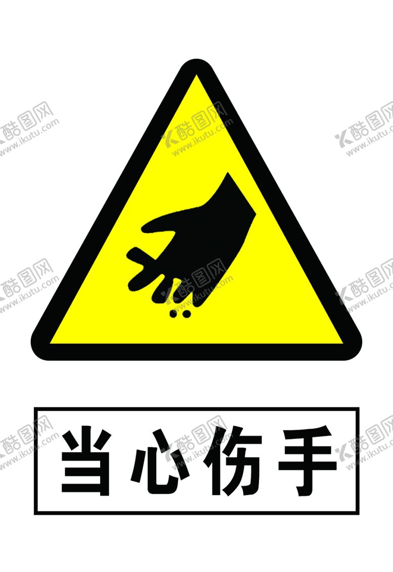 编号：24295806260205421098【酷图网】源文件下载-当心伤手