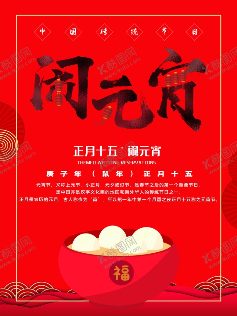 编号：37163110061946492170【酷图网】源文件下载-闹元宵