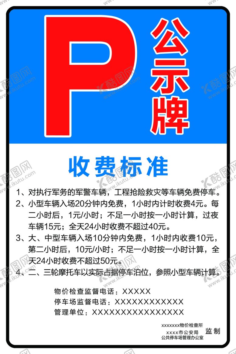 编号：48452507010245247448【酷图网】源文件下载-停车场收费牌