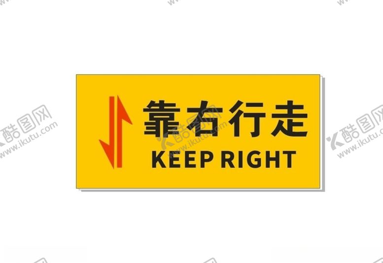 编号：45094405171621351545【酷图网】源文件下载-靠右行走标识