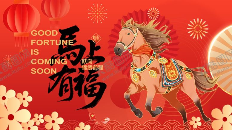 编号：21196304052302163327【酷图网】源文件下载-马上有福新年装饰图