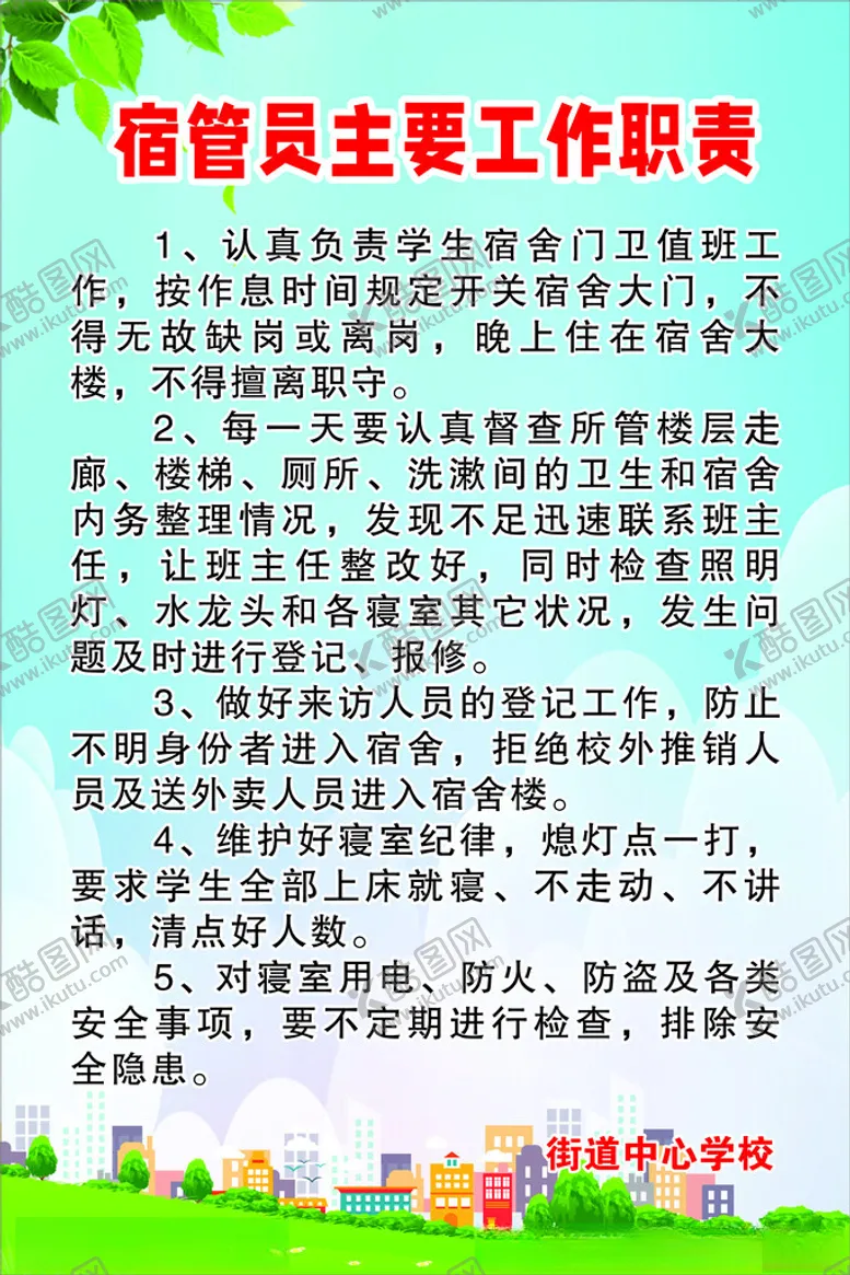 编号：93249901310545398189【酷图网】源文件下载-宿管员工作职责