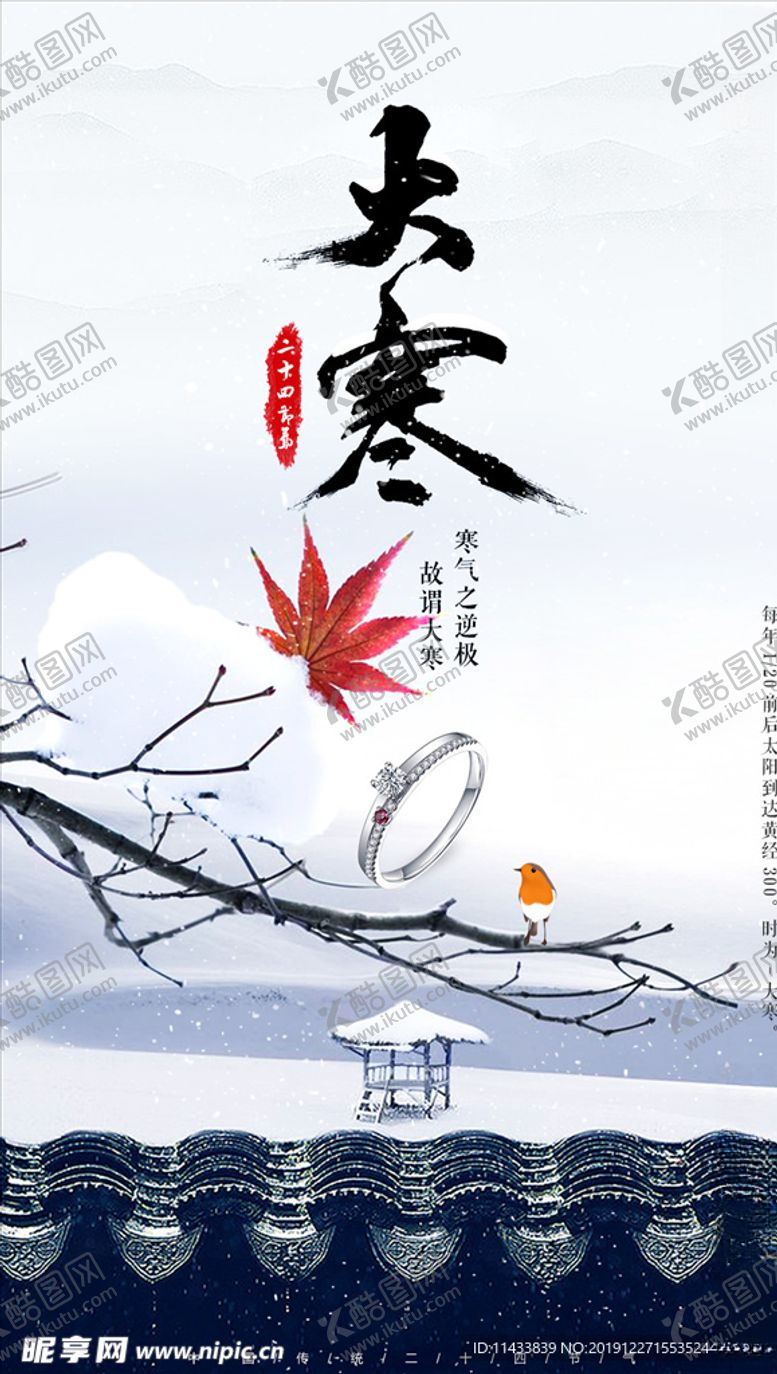 编号：85761910170914598947【酷图网】源文件下载-大寒