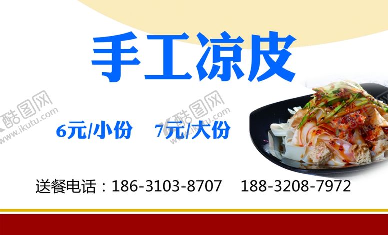 编号：33093904201349458681【酷图网】源文件下载-凉皮