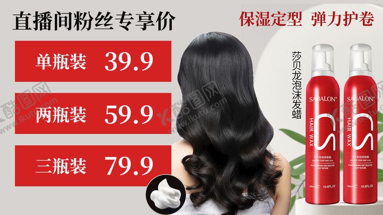编号：87903509282240105821【酷图网】源文件下载-莎贝龙泡沫发蜡