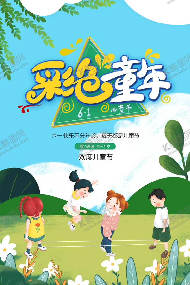 编号：20739609150452225489【酷图网】源文件下载-手绘梦幻卡通六一儿童节海报