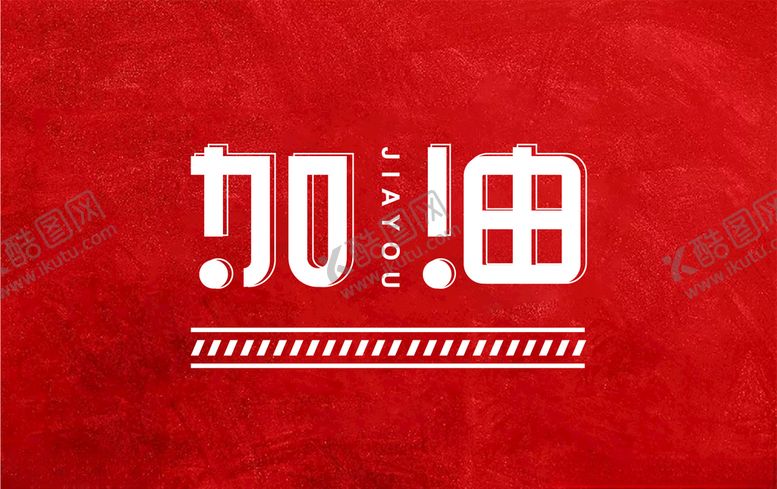 编号：71099110071236006252【酷图网】源文件下载-加油