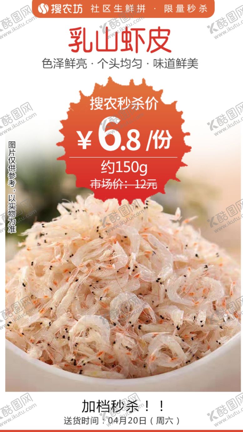 编号：12646905140208579974【酷图网】源文件下载-乳山虾皮秒杀