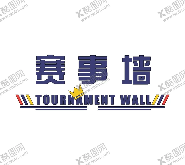 编号：01754909171524066051【酷图网】源文件下载-少儿赛事墙