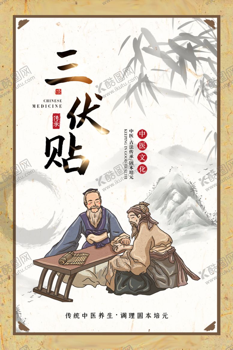 编号：37695209280112370862【酷图网】源文件下载-三伏贴