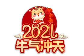 2021吃饺子牛气冲天元旦海报