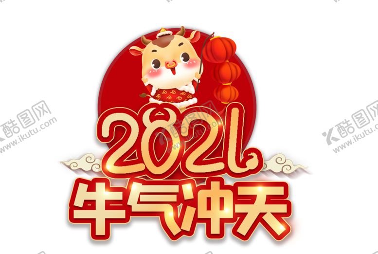 编号：38347505161620496583【酷图网】源文件下载-2021牛气冲天