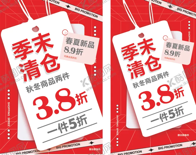 编号：21907204301105138032【酷图网】源文件下载-季末清仓