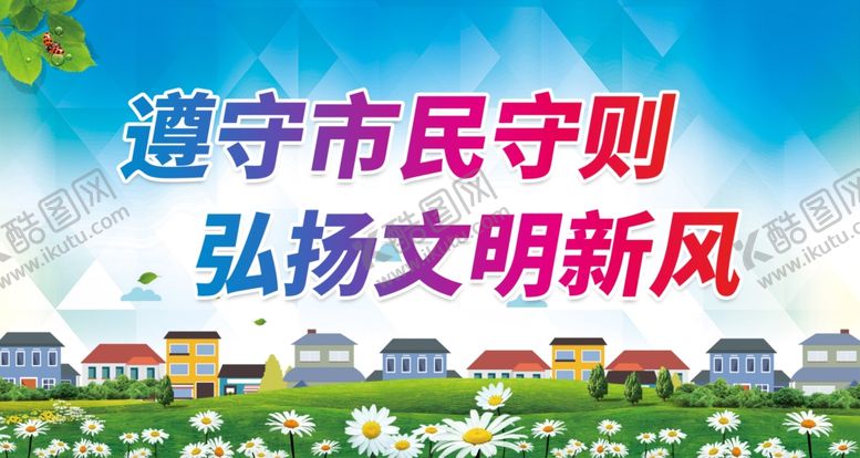 编号：57551601302148528625【酷图网】源文件下载-遵守市民守则