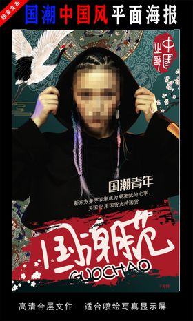 国潮潮范潮人创意海报