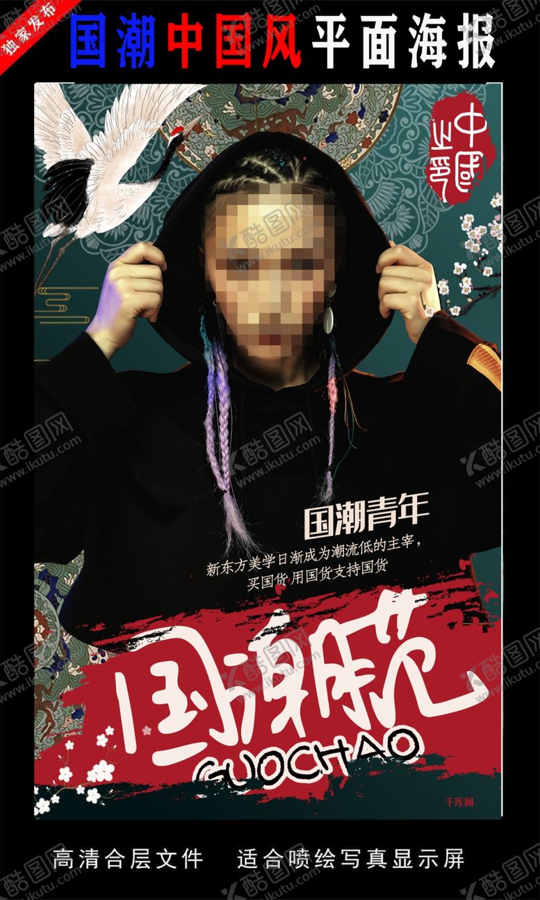 编号：48189907081842265572【酷图网】源文件下载-国潮潮范潮人创意海报