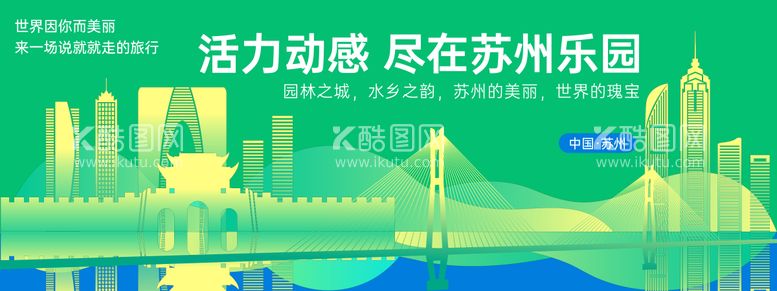 编号：75097311290832394808【酷图网】源文件下载-苏州城市旅游背景板