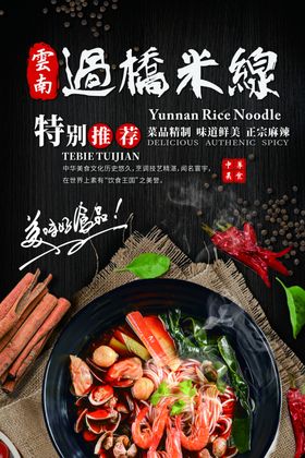 过桥米线餐饮活动套餐海报