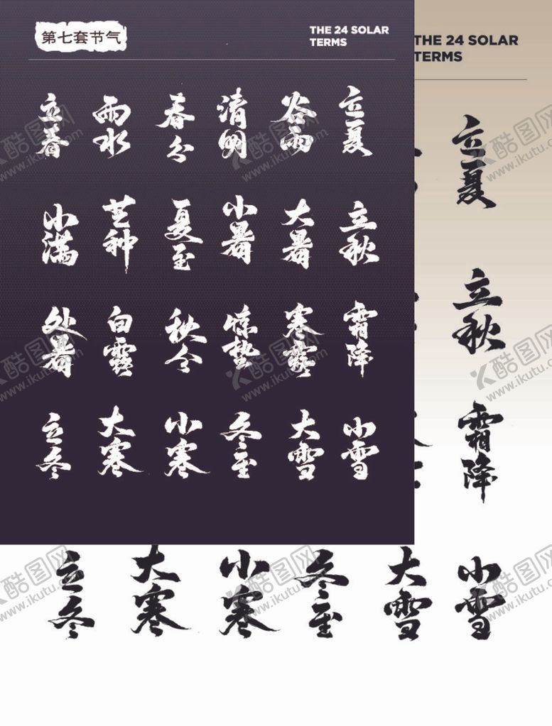 编号：90917311271938361101【酷图网】源文件下载-节气国风字体