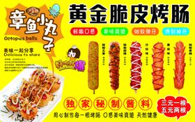 章鱼丸子黄金脆皮烤肠